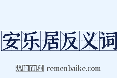 安乐居反义词是什么意思的图片